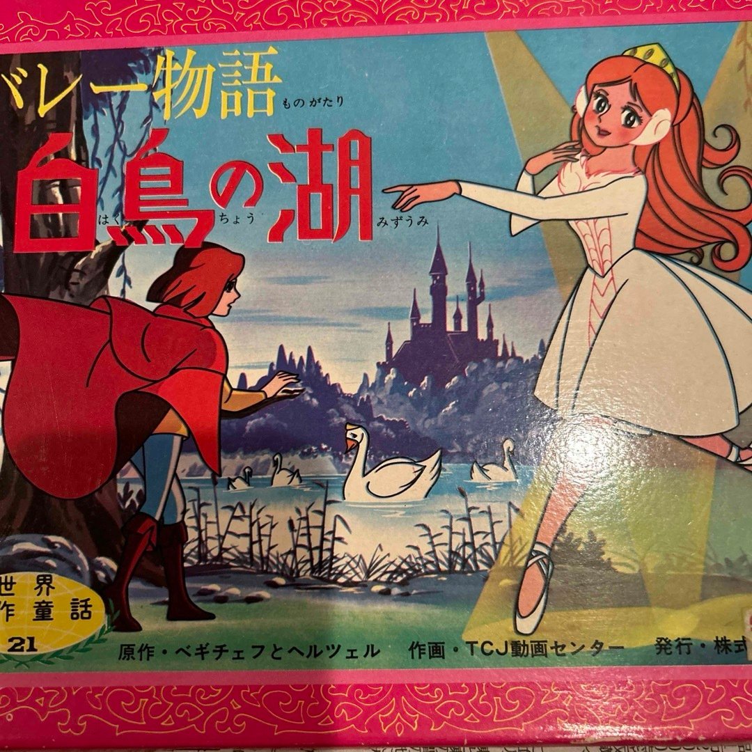 紙芝居 白鳥の湖 世界名作童話21の通販 by アンデルセン☆｜ラクマ