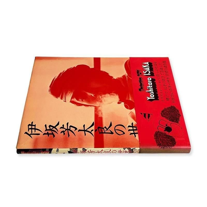 Yoshitaro Isaka: ILLUSTRATION NOW伊坂芳太良の世界 1928-1970 - 古本