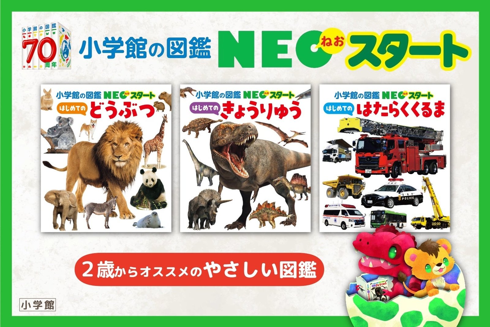 累計1600万部突破の図鑑NEOから幼児向け新シリーズ「小学館の図鑑NEO