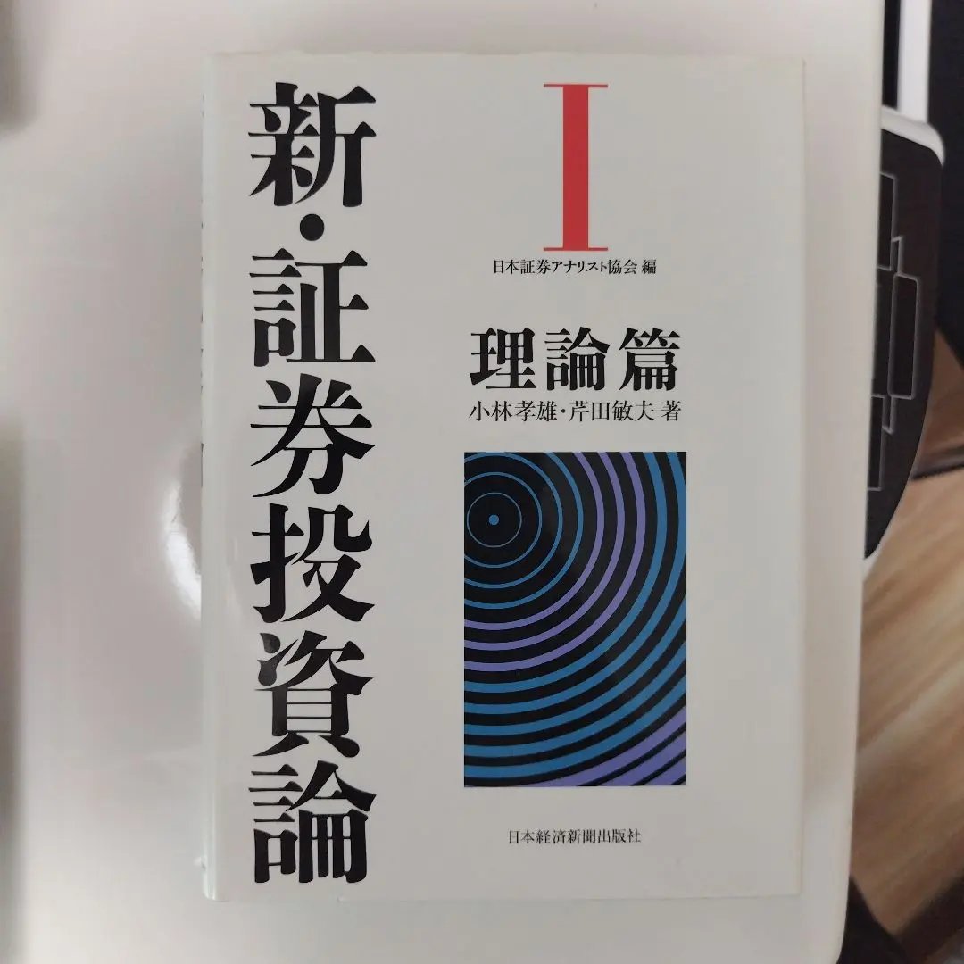 2026年最新】新証券投資論の人気アイテム - メルカリ