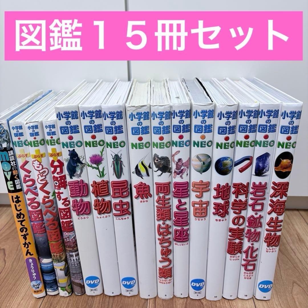 ★15冊セット★小学館の図鑑NEO + move ポイント5倍】(小学館の図鑑NEO) 28冊セット : 枚方 蔦屋書店 Yahoo!店